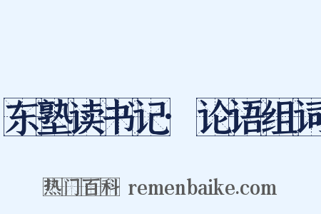 东塾读书记·论语组词是什么意思的图片